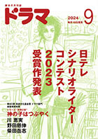 ドラマ９月号