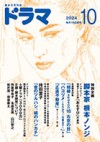 ドラマ１０月号