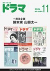 ドラマ１１月号