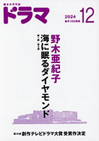 ドラマ１２月号