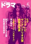 ドラマ５月号
