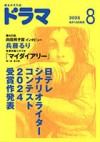 ドラマ８月号