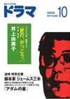 ドラマ10月号