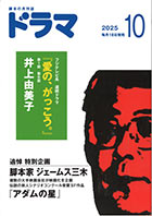 ドラマ10月号