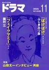ドラマ１１月号