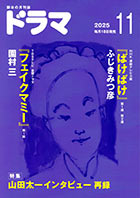 ドラマ１１月号