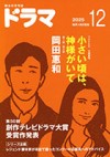ドラマ１２月号