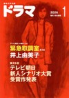ドラマ１月号