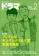ドラマ2月号