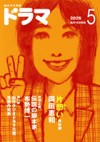 ドラマ５月号