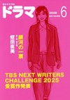 ドラマ６月号
