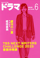 ドラマ６月号