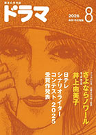 ドラマ8月号