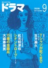 ドラマ９月号