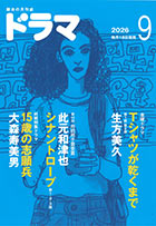 ドラマ９月号