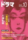 ドラマ１０月号