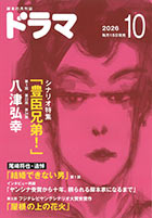 ドラマ１０月号