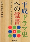 平成ドラマ史への覚書１