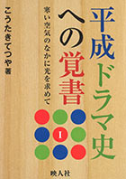 平成ドラマ史への覚書１